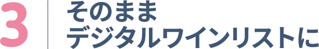 そのままデジタルワインリストに