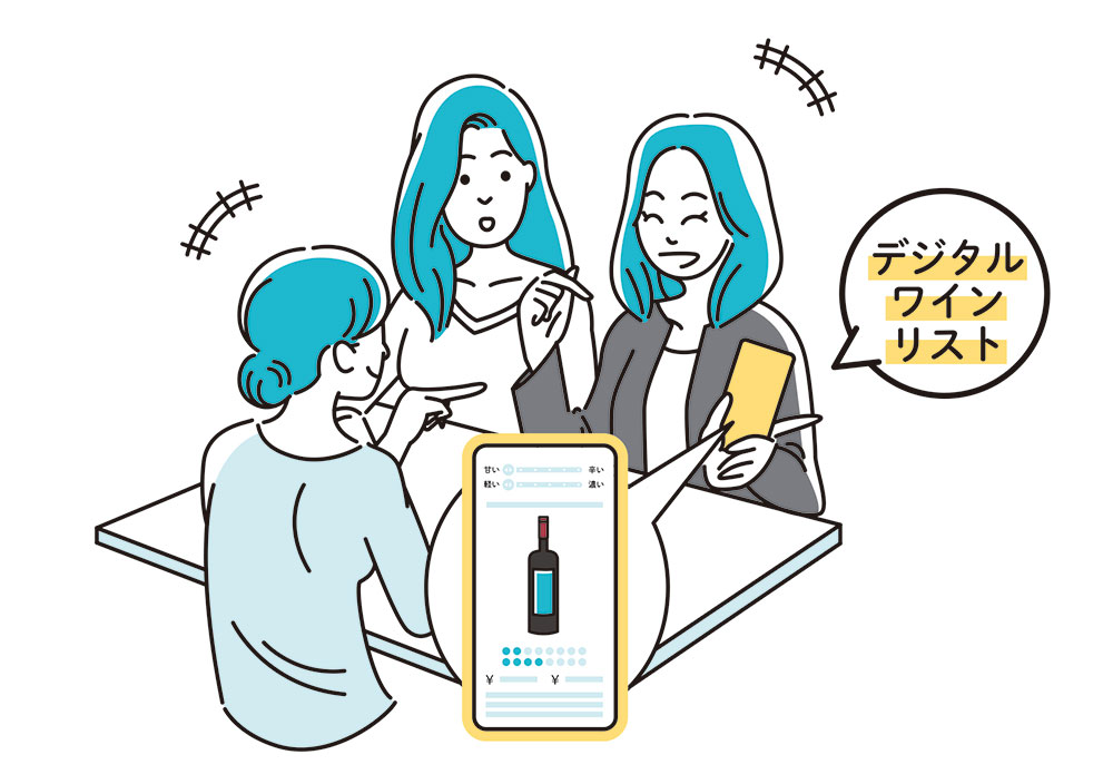 ゲストが自分のスマホでワインを選べるように