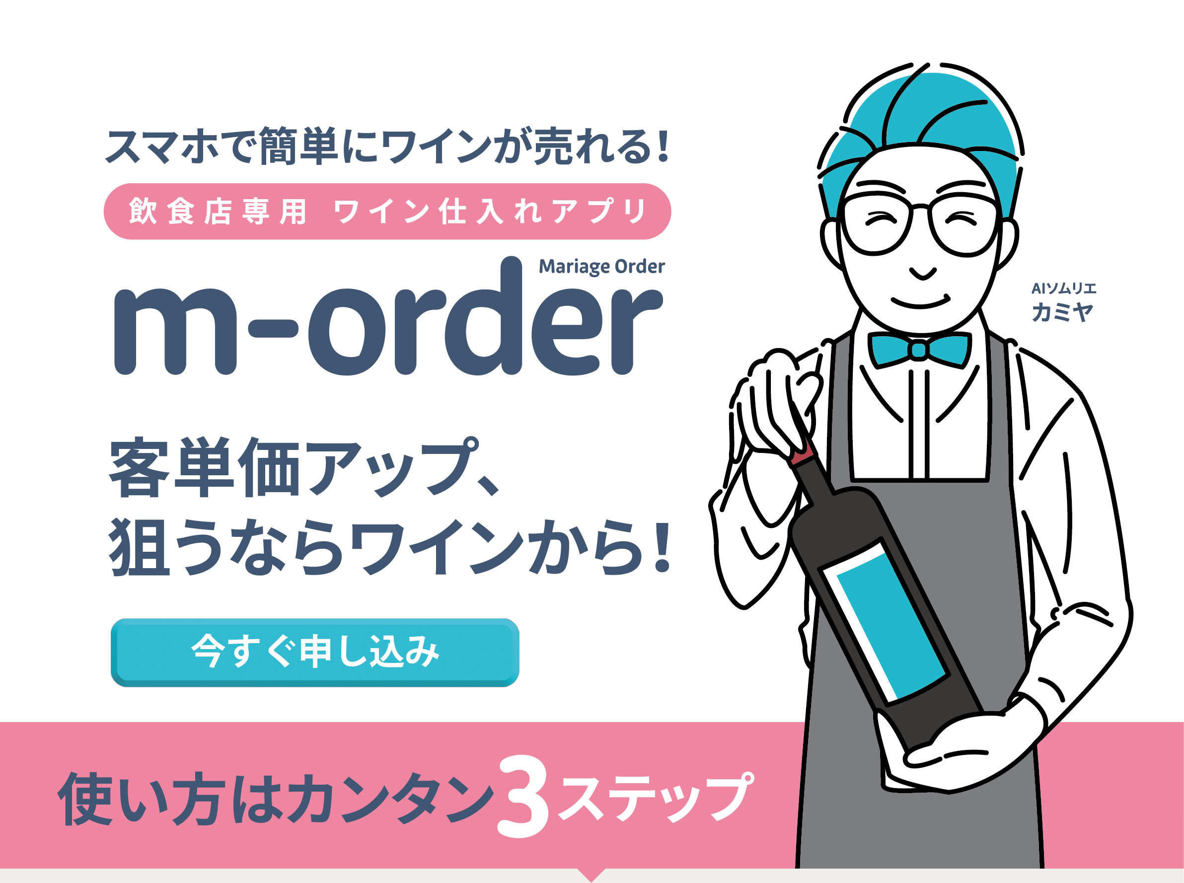 スマホで簡単にワインが売れる m-order